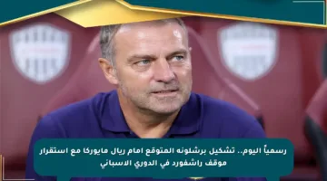 رسمياً اليوم.. تشكيل برشلونة المتوقع أمام ريال مايوركا مع استقرار موقف راشفورد في الدوري الإسباني